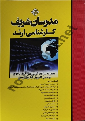 مجموعه سوالات آزمون های کارشناسی ارشد 1404- 1394 مهندسی کامپیوتر با پاسخ تشریحی حسین نامی انتشارات مدرسان شریف